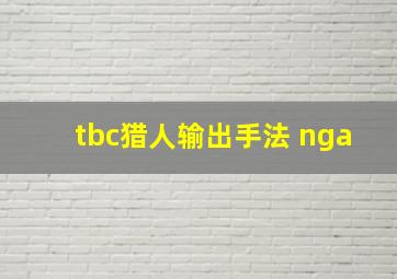 tbc猎人输出手法 nga